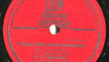 Московский Дом звукозаписи (1938) 15