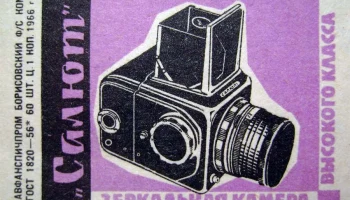 Салют (1957) 6