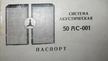 50АС-001 (1980) 5