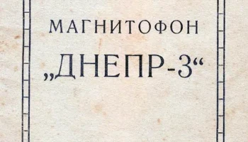 Днепр-3 (1952) 1