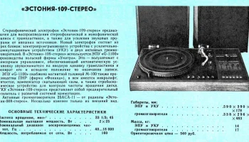 Эстония-109-стерео (1980) 0