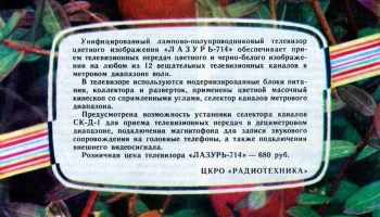 Лазурь-714 (1976) 0