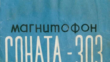 Соната-303 (1972) 2