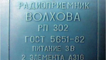 Волхова РП-202-1 (1987) 6