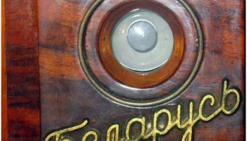 Беларусь (1950) 10