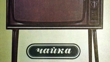 Чайка-207 (1980) 1