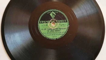 Ногинский завод "Грампластинка" (1935) 10