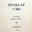 Пульсар У-001-стерео (1984)