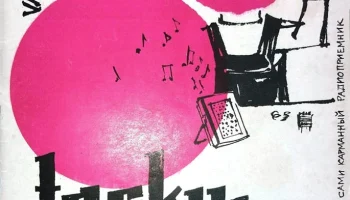 РК. "Изготовим сами радиоприёмник" (1964) 1
