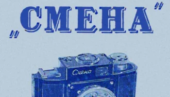 Смена (1953) 5