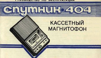 Спутник-404 (1981) 8