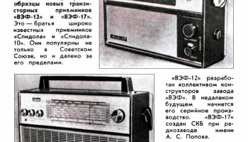 ВЭФ Транзистор-17 (1967) 5