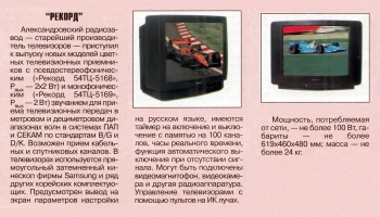 Рекорд 54ТЦ-5168/5169 0