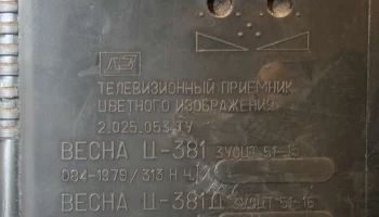 Весна Ц-381/Д (1985) 11