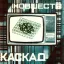 Каскад-234/Д (1987)