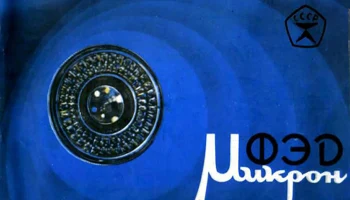 ФЭД-Микрон (1968) 3