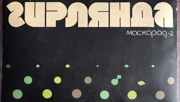 Маскарад-2 (1973) 1