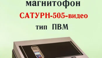 Сатурн-505-видео (1979) 6