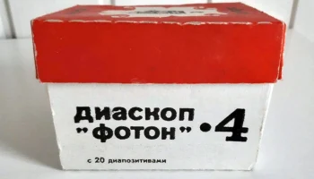 Диаскоп ''Фотон-4''. (1974) 1