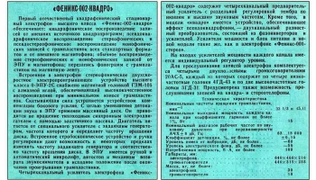 Феникс-002-квадро (1973) 2