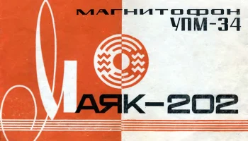 Маяк-202 (1974) 6