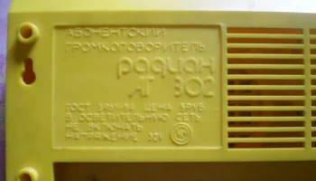 Радиан АГ-302 (1990) 7