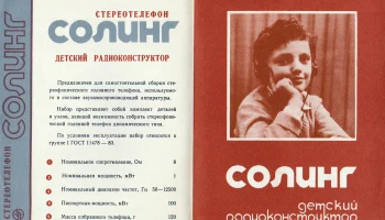 Солинг (1985) 2