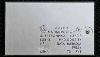 Электроника Б3-38 (1982) 11