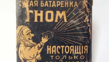 Гном (1916) 0
