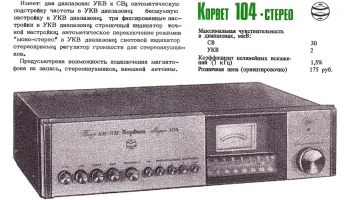 Корвет-104-стерео (1982) 2