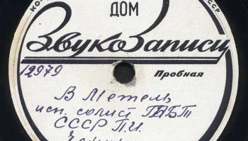 Московский Дом звукозаписи (1938) 7