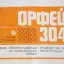 Орфей-304 (1986)