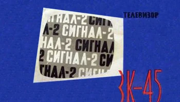 Сигнал-2 (1964) 4