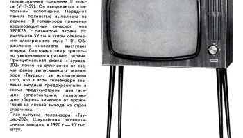 Таурас-202 (1970) 1