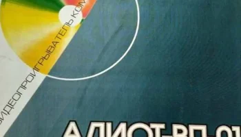 Алиот ВП-01 (1998) 3