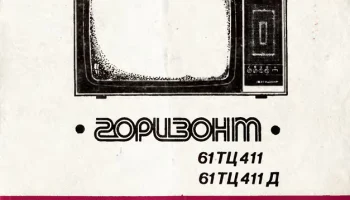 Горизонт 61ТЦ-411/Д (1988) 3