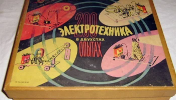 Электротехника в 200 опытах (1964) 1