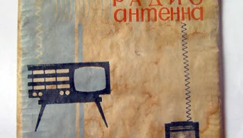Комнатная радиоантенна (1962) 0