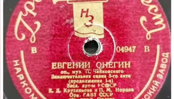 Ногинский завод "Грампластинка" (1935) 20