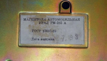 Урал-285А-стерео (1990) 5