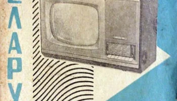 Беларусь ТР-210Л (1966) 2