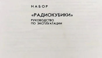 Радиокубики (1985) 1