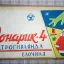 Фонарик-4 (1980)