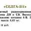 Селга-311 (1983)