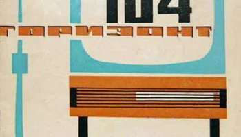 Горизонт-104/Д (1973) 8