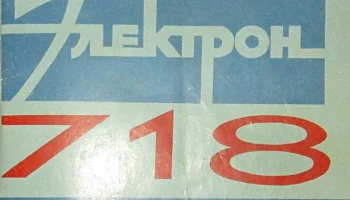 Электрон-712 (1976) 6