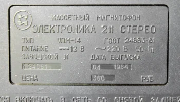 Электроника-211-стерео (1982) 13