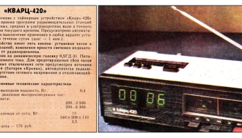 Кварц-420 (1980) 1