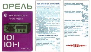 Орель-101-1-стерео (1985) 0