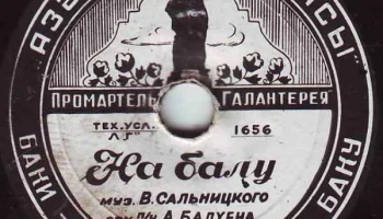 Промартель "Галантерея" Азпромсовета, города Баку (1951) 14